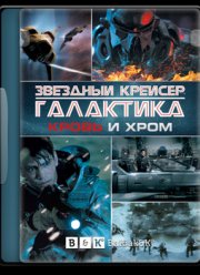 Звёздный крейсер Галактика: Кровь и Хром (2012)