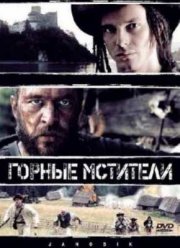 Горные мстители (2009)