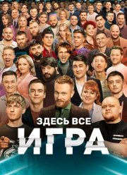 Игра на ТНТ / Лучшие (2022)