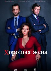 Хорошая жена (2019)