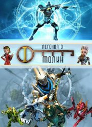 Легенда о Молин (1-2 Сезон)