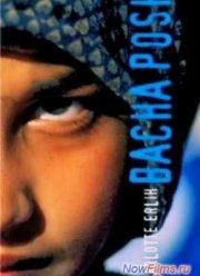 Побудь мальчиком, дочь моя (2012)