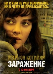 Заражение (2011)