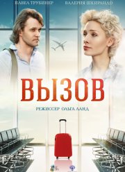 Вызов (2016)