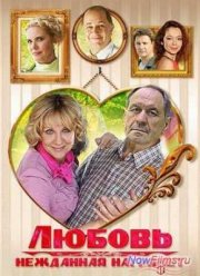 Любовь нежданная нагрянет / Бес в ребро (2013)