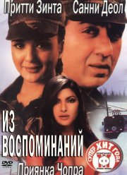 Из воспоминаний (2003)