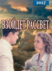 Взойдет рассвет (2017)