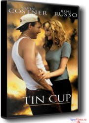 Жестяной кубок (1996)