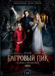 Багровый пик (2015)