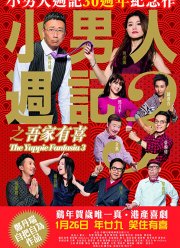 Фантазии деловых людей 3: привет от семьи (2017)