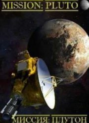 Новые горизонты. Миссия: Плутон / Встреча с Плутоном (2015)