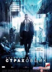 Страховщик (2014)