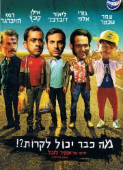 Что уже может случиться?! (2015)