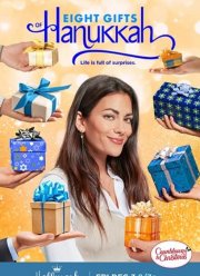Восемь подарков на Хануку (2021)