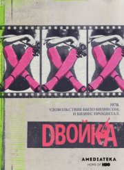 Двойка (2017-2019) 1-3 сезон