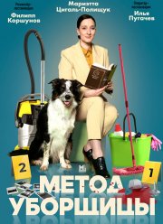 Метод уборщицы (1-4 Сезон)