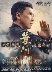 Ип Ман 4 (2019)