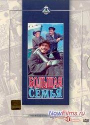 Большая семья (1954)