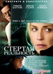 Стертая реальность (2007)