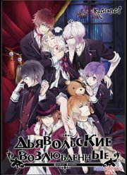 Дьявольские возлюбленные / Возлюбленные Дьявола (2013)