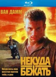Некуда бежать (1993)