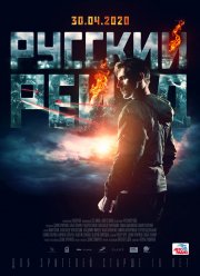 Русский рейд (2020)