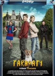 Передряга (2017)