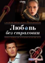 Любовь без страховки / Наваждение (2012)
