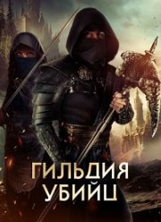 Гильдия убийц (2023)