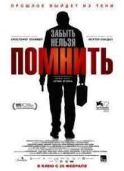 Помнить (2015)