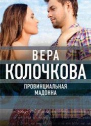 Провинциальная Мадонна (2017)