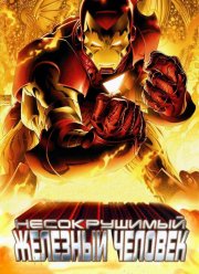Несокрушимый Железный человек (2007)
