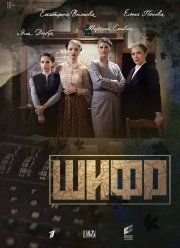 Шифр / Шифровальщицы (1-5 Сезон)