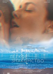Лёгкое знакомство (2023)