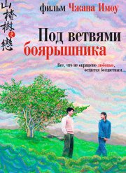 Под ветвями боярышника (2010)