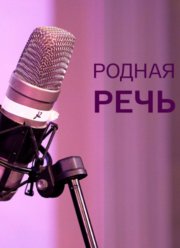 Родная речь (2023)