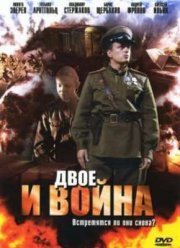 Двое и война (2007)