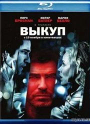 Выкуп (2007)