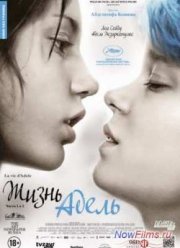 Жизнь Адель (2013)