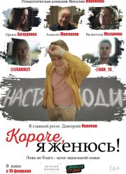 Короче, я женюсь! (2022)