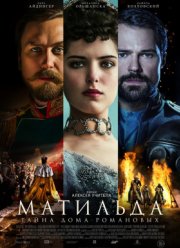Матильда (2017)