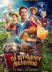 По щучьему велению (2023)