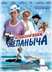 Испанский вояж Степаныча (2006)