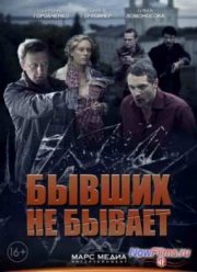 Сериал Бывших не бывает (2014)