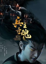 Душа мастера солдата (2022)