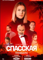 Спасская (1-5 Сезон)