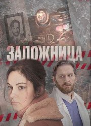 Заложница (2017)