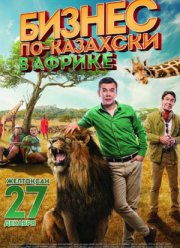Бизнес по-казахски в Африке (2018)