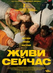 Живи сейчас (2024)