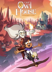 Дом Совы (1-3 Сезон)